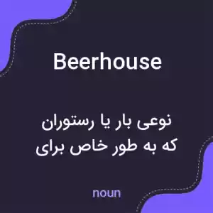 معنی beerhouse به فارسی معنی beerhouse به فارسی