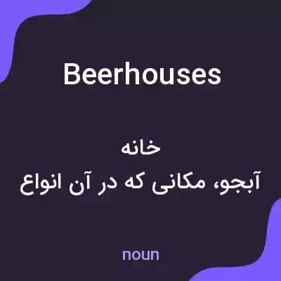 معنی beerhouses به فارسی معنی beerhouses به فارسی