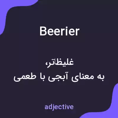 معنی beerier به فارسی معنی beerier به فارسی