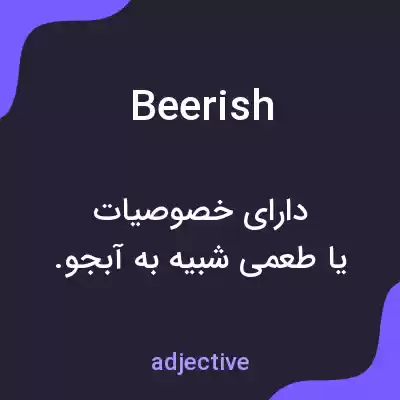 معنی beerish به فارسی معنی beerish به فارسی