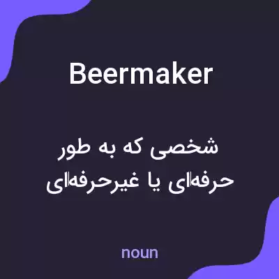 معنی beermaker به فارسی معنی beermaker به فارسی