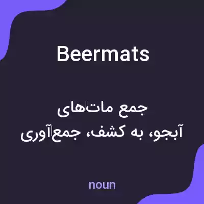 معنی beermats به فارسی معنی beermats به فارسی