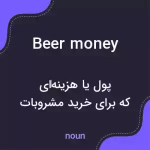 معنی beer money به فارسی معنی beer money به فارسی