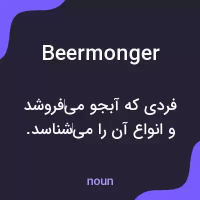 معنی beermonger به فارسی معنی beermonger به فارسی