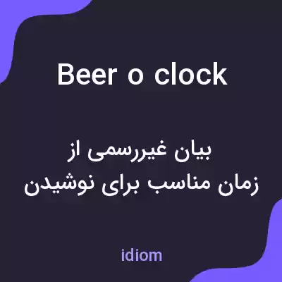 معنی beer o clock به فارسی معنی beer o clock به فارسی