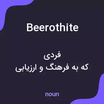 معنی beerothite به فارسی معنی beerothite به فارسی