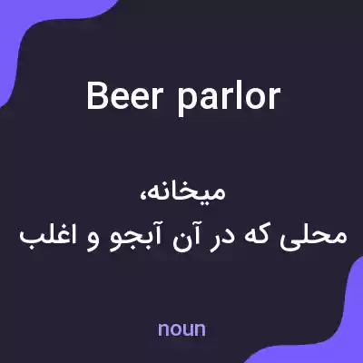 معنی beer parlor به فارسی معنی beer parlor به فارسی