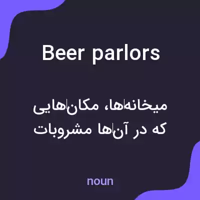 معنی beer parlors به فارسی معنی beer parlors به فارسی
