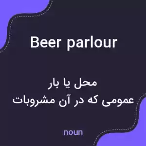 معنی beer parlour به فارسی معنی beer parlour به فارسی