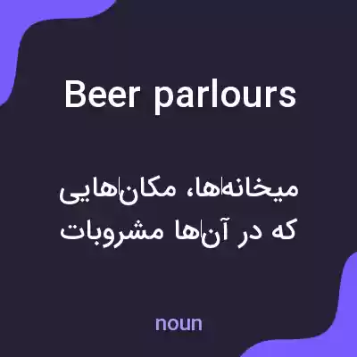 معنی beer parlours به فارسی