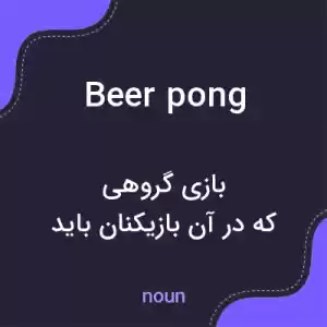 معنی beer pong به فارسی معنی beer pong به فارسی