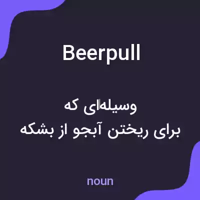 معنی beerpull به فارسی معنی beerpull به فارسی