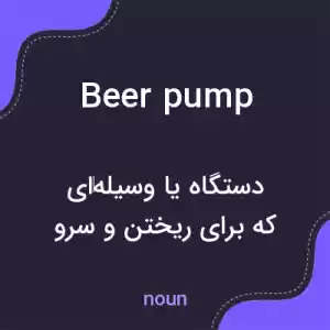 معنی beer pump به فارسی معنی beer pump به فارسی