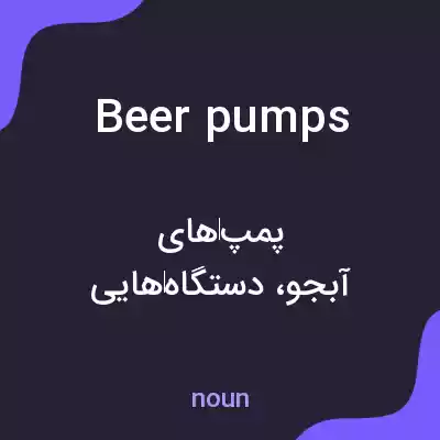 معنی beer pumps به فارسی معنی beer pumps به فارسی