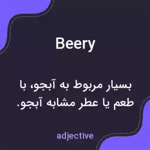 معنی beery به فارسی معنی beery به فارسی