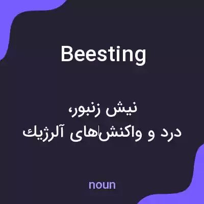 معنی beesting به فارسی معنی beesting به فارسی