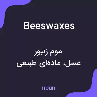 معنی beeswaxes به فارسی