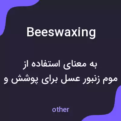معنی beeswaxing به فارسی معنی beeswaxing به فارسی