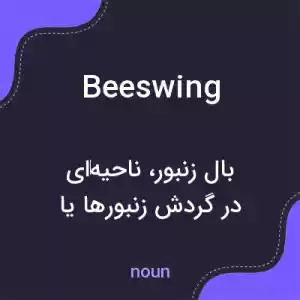 معنی beeswing به فارسی