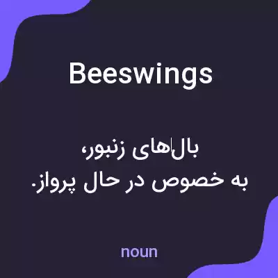 معنی beeswings به فارسی معنی beeswings به فارسی