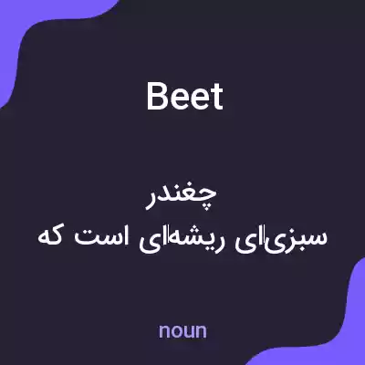 معنی beet به فارسی معنی beet به فارسی