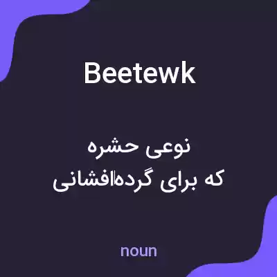 معنی beetewk به فارسی معنی beetewk به فارسی