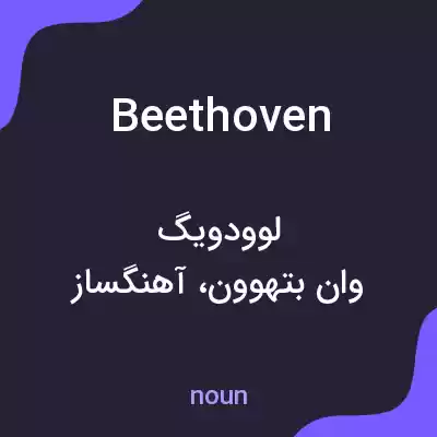 معنی beethoven به فارسی معنی beethoven به فارسی