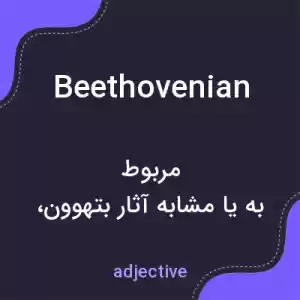 معنی beethovenian به فارسی معنی beethovenian به فارسی