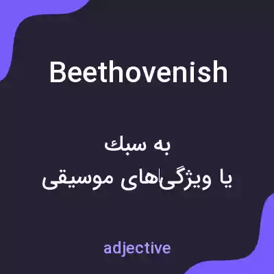 معنی beethovenish به فارسی معنی beethovenish به فارسی