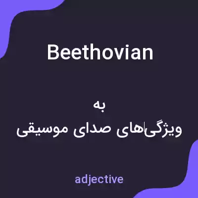 معنی beethovian به فارسی معنی beethovian به فارسی