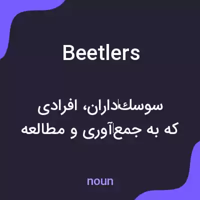 معنی beetlers به فارسی معنی beetlers به فارسی