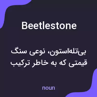 معنی beetlestone به فارسی معنی beetlestone به فارسی
