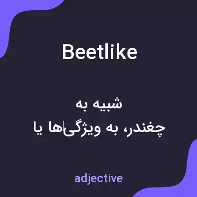 معنی beetlike به فارسی معنی beetlike به فارسی