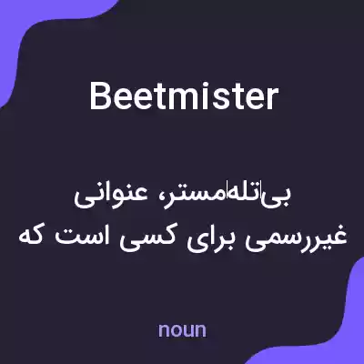 معنی beetmister به فارسی معنی beetmister به فارسی