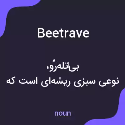 معنی beetrave به فارسی