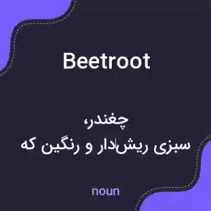 معنی beetroot به فارسی معنی beetroot به فارسی
