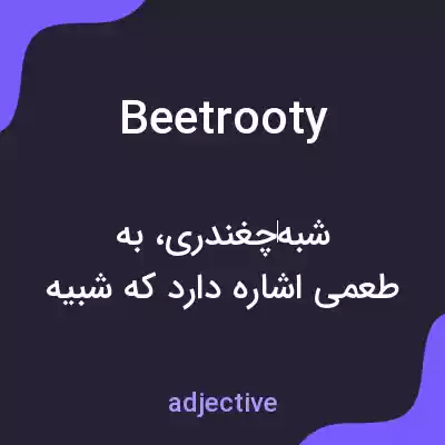 معنی beetrooty به فارسی معنی beetrooty به فارسی