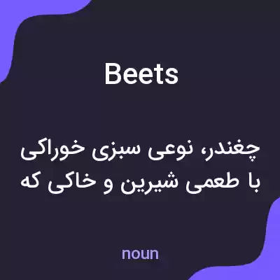معنی beets به فارسی معنی beets به فارسی