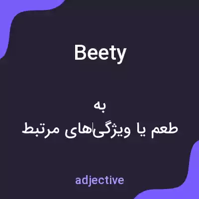معنی beety به فارسی معنی beety به فارسی