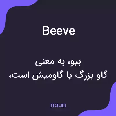 معنی beeve به فارسی معنی beeve به فارسی