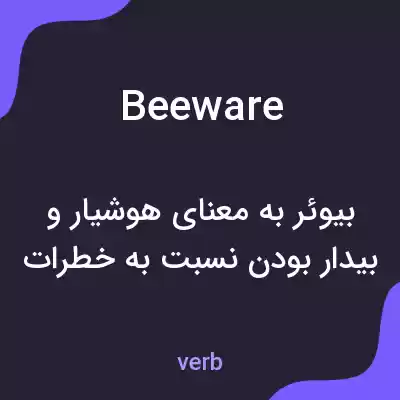 معنی beeware به فارسی معنی beeware به فارسی