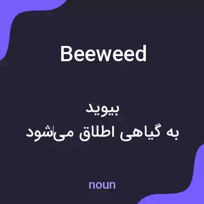 معنی beeweed به فارسی معنی beeweed به فارسی