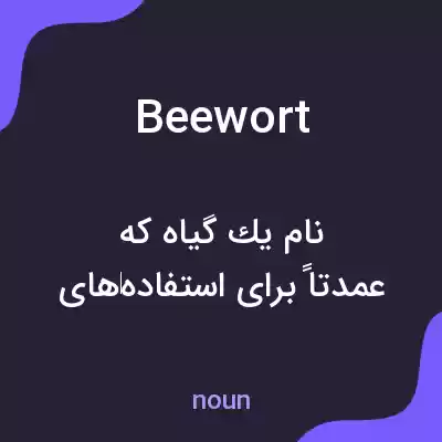 معنی beewort به فارسی معنی beewort به فارسی