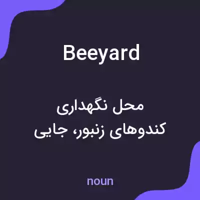 معنی beeyard به فارسی معنی beeyard به فارسی