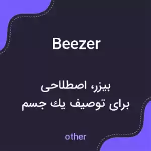 معنی beezer به فارسی معنی beezer به فارسی