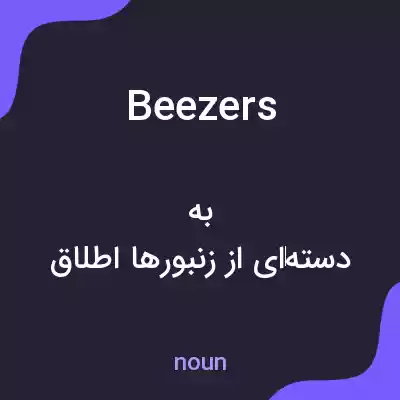 معنی beezers به فارسی معنی beezers به فارسی