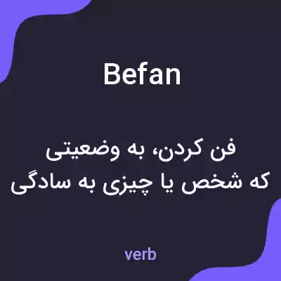 معنی befan به فارسی معنی befan به فارسی