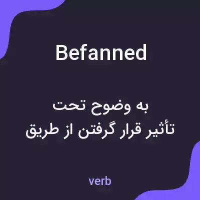 معنی befanned به فارسی معنی befanned به فارسی