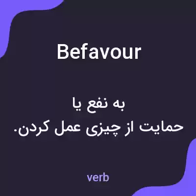 معنی befavour به فارسی معنی befavour به فارسی