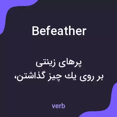 معنی befeather به فارسی معنی befeather به فارسی
